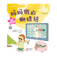 经济好好玩：妈妈做的蝴蝶结（家庭财商教育启蒙读本，全球亲子阅读最佳选择）