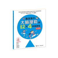 6-7岁-激发孩子大脑潜能的12x4阶梯游戏