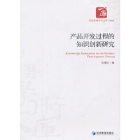 产品开发过程的知识创新研究