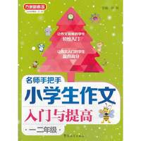 一二年级-名师手把手小学生作文入与提高-方洲新概念
