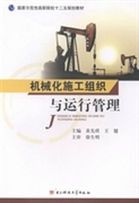 机械化施工组织与运行管理