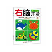 4-5岁-右脑开发-赠不干胶贴纸