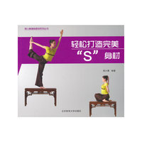 轻松打造完美“S”身材