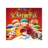 太阳卷-宝宝经典童话-宝宝的第一套故事书