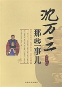 沈万三那些事儿