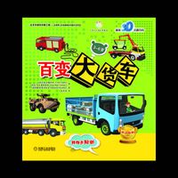 百变大货车-趣味3D机器百科