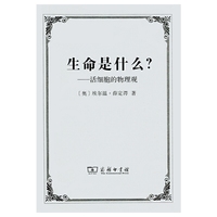 生命是什么:活细胞的物理观