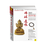 2015中国艺术品拍卖年鉴:佛珠造像:Buddhism arts