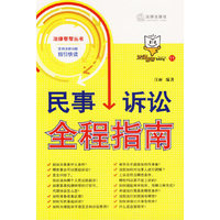 民事诉讼全程指南