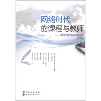 网络时代的课程与教师：微文学的刘海涛研究