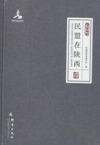 民盟在陕西