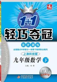(2015春）1+1轻巧夺冠·优化训练：9年级数学（下）(上海科技)