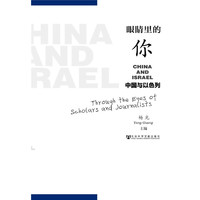 眼睛里的你-中国与以色列