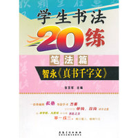 学生书法20练（笔法篇）·智永《真书千字文》
