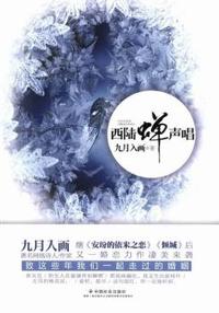 西陆蝉声唱