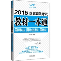 2015国家司法考试教材一本通国际法·国际私法·国际经济法（融法理、法条、真题三大司考备战元素于一体的教材新革命，减轻复习压力，替代高额培训！）