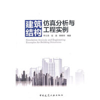 建筑结构仿真分析与工程实例