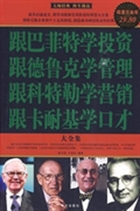 跟巴菲特学投资·跟德鲁克学管理·跟科特勒学营销·跟卡耐基学口才 大全集