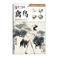 “学一百通”中国画基础技法丛书.写意花鸟：禽鸟