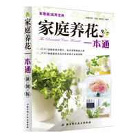 家庭养花一本通-彩图版