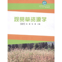 观赏草资源学（高，十二五）