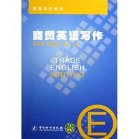 商贸英语写作(高等学校教材)