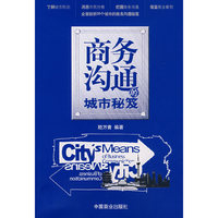 商务沟通的城市秘笈