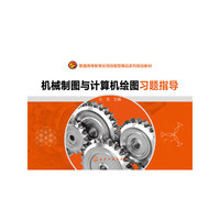 机械制图与计算机绘图习题指导