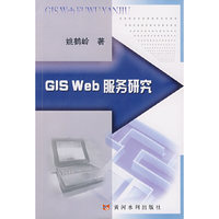 GIS Web服务研究