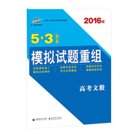 高考文数-最新名校模拟重组卷-2016版-超值配赠《小题专练》