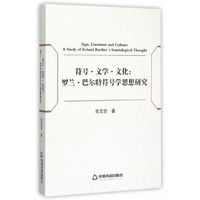 符号.文学.文化-罗兰.巴尔特符号学学思想研究