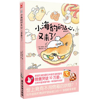 小海豹的点心.又来了!