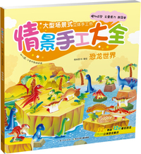 恐龙世界-情景手工大全-幼儿园.小学低年级适用