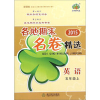 2015年各地期末名卷精选：英语（五年级上 新课标）