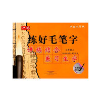 练好毛笔字 三年级上 欧阳询楷书