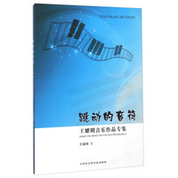 跳动的音符 王耀明音乐作品专集