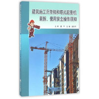 建筑施工升降机和塔式起重机装拆.使用安全操作须知