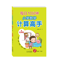 每日10分钟 小学数学计算高手（北师版 一年级下册）