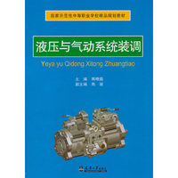 液压与气动系统装调（分社教材）