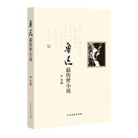 鲁迅最传世小说