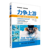 力争上游：100个游泳技巧完全图解