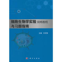 细胞生物学实验简明教程与习题指南