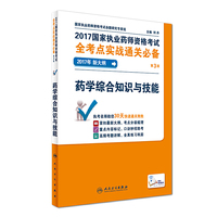 药学综合知识与技能-2017国家执业药师资格考试全考点实战通关必备-第3版-2017年新大纲