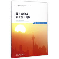 最具影响力社工项目选编