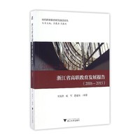 浙江省高职教育发展报告（2006—2015）
