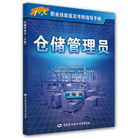 仓储管理员（五级）——1+X职业技能鉴定考核指导手册