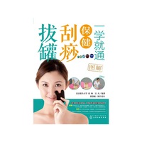 一学就通保健刮痧拔罐