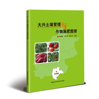 大兴土壤管理与作物施肥图册