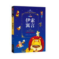 成长文库-世界儿童文学精选-拼音版-伊索寓言 拼音美绘本