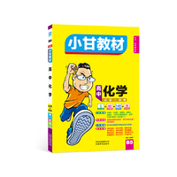 小甘教材 高中化学 必修+选修 小甘高中图书